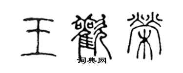 陈声远王欢荣篆书个性签名怎么写