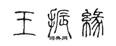 陈声远王振缘篆书个性签名怎么写
