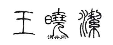 陈声远王晓洁篆书个性签名怎么写