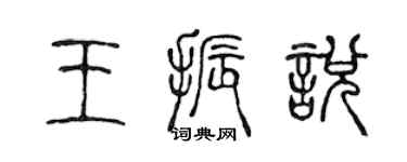 陈声远王振悦篆书个性签名怎么写
