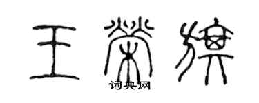 陈声远王荣旗篆书个性签名怎么写
