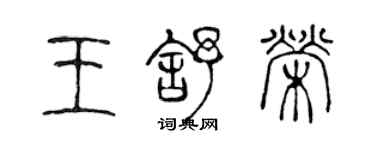 陈声远王舒荣篆书个性签名怎么写