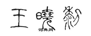 陈声远王晓黎篆书个性签名怎么写