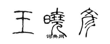 陈声远王晓彦篆书个性签名怎么写