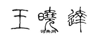 陈声远王晓达篆书个性签名怎么写