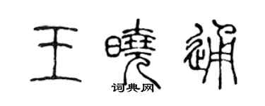 陈声远王晓通篆书个性签名怎么写