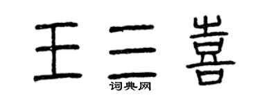 曾庆福王三喜篆书个性签名怎么写