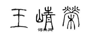 陈声远王峥荣篆书个性签名怎么写