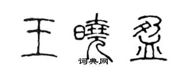 陈声远王晓盈篆书个性签名怎么写