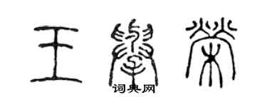陈声远王举荣篆书个性签名怎么写