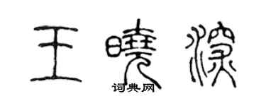 陈声远王晓深篆书个性签名怎么写