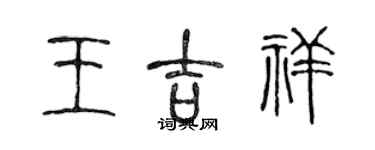 陈声远王吉祥篆书个性签名怎么写