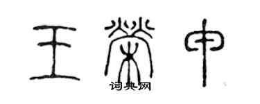 陈声远王荣申篆书个性签名怎么写