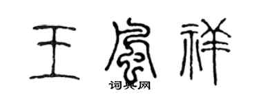 陈声远王风祥篆书个性签名怎么写