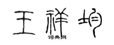 陈声远王祥均篆书个性签名怎么写