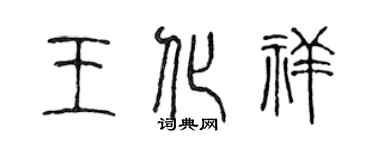 陈声远王化祥篆书个性签名怎么写