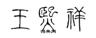 陈声远王熙祥篆书个性签名怎么写