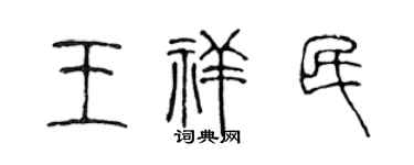 陈声远王祥民篆书个性签名怎么写