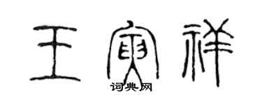 陈声远王寅祥篆书个性签名怎么写