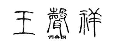 陈声远王声祥篆书个性签名怎么写