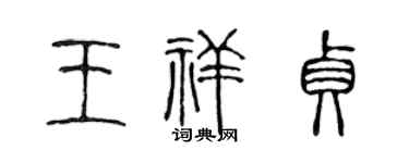 陈声远王祥贞篆书个性签名怎么写