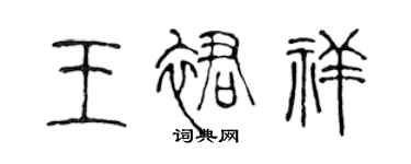 陈声远王裙祥篆书个性签名怎么写