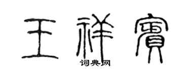 陈声远王祥宾篆书个性签名怎么写