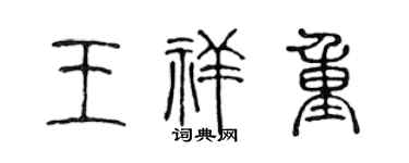 陈声远王祥重篆书个性签名怎么写