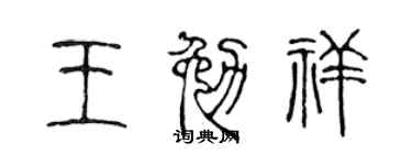 陈声远王勉祥篆书个性签名怎么写