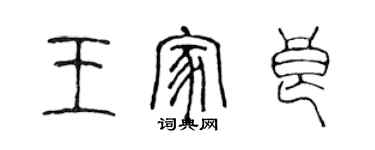 陈声远王家良篆书个性签名怎么写