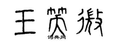 曾庆福王笑微篆书个性签名怎么写