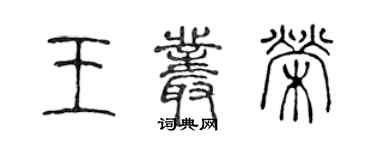 陈声远王丛荣篆书个性签名怎么写