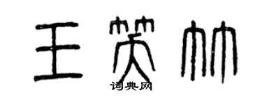 曾庆福王笑竹篆书个性签名怎么写