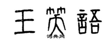 曾庆福王笑语篆书个性签名怎么写