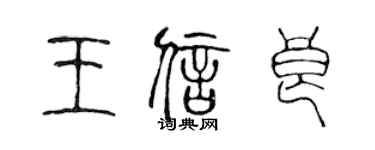 陈声远王信良篆书个性签名怎么写