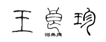 陈声远王良珍篆书个性签名怎么写