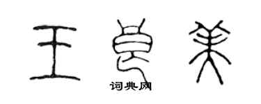 陈声远王良美篆书个性签名怎么写