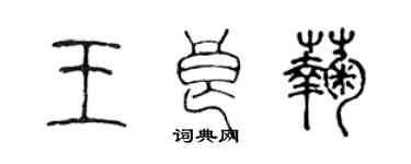 陈声远王良菊篆书个性签名怎么写