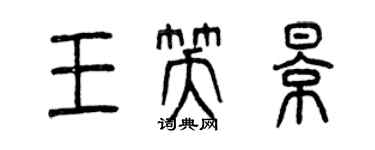 曾庆福王笑影篆书个性签名怎么写