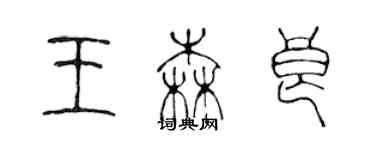 陈声远王森良篆书个性签名怎么写