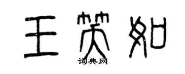 曾庆福王笑如篆书个性签名怎么写