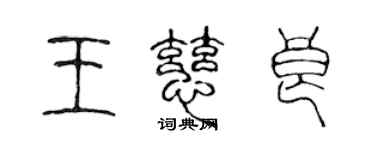 陈声远王慈良篆书个性签名怎么写