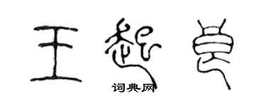 陈声远王起良篆书个性签名怎么写