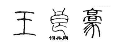 陈声远王良豪篆书个性签名怎么写
