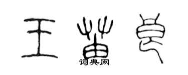 陈声远王苗良篆书个性签名怎么写