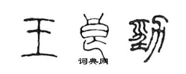 陈声远王良劲篆书个性签名怎么写