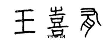 曾庆福王喜有篆书个性签名怎么写