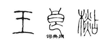 陈声远王良杉篆书个性签名怎么写