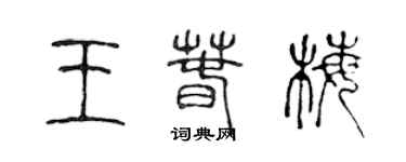 陈声远王春梅篆书个性签名怎么写