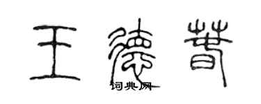 陈声远王德春篆书个性签名怎么写